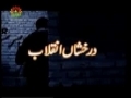 [01] Darakshan-e-Inqilab - Documentary on Islamic Revolution of Iran - Urdu