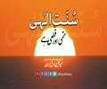 سنت الٰہی حتمی اور قطعی ہے | Farsi sub Urdu