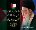 فلسطینی شناخت کی حفاظت مقدّس جہاد ہے | Farsi sub Urdu