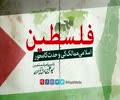 فلسطین اسلامی ممالک کی وحدت کا محور | Farsi sub Urdu