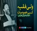 ولی فقیہ کی خصوصیات، شہید بہشتی کی نظر میں | Farsi sub Urdu