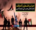 حمایت فلسطین کا مؤقف | Farsi sub Urdu