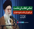 اسلامی انقلاب کی شکست؛ امریکیوں کی شکست خوردہ خواہش | Farsi sub Urdu