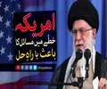 امریکہ خطے میں مسائل کا باعث یا راہِ حل | Farsi sub Urdu