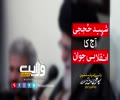 شہید حججی آج کا انقلابی جوان  | Farsi sub Urdu