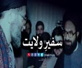 سفیرِ ولایت | Farsi sub Urdu