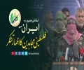 اسلامی جمہوریہ ایران سے فلسطینی مجاہدین کا اظہار تشکر | Arabic sub Urdu
