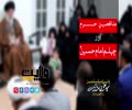  مدافعینِ حرم اور چہلم امام حسینؑ | Farsi Sub Urdu