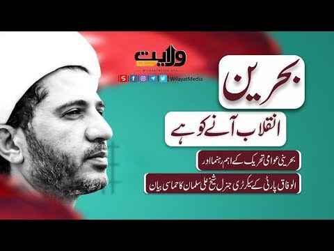 بحرین: انقلاب آنے کو ہے | شیخ علی سلمان | Arabic Sub Urdu
