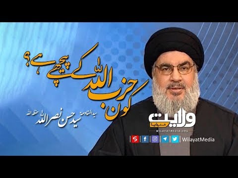کون حزب اللہ کے پیچھے ہے؟ | سید حسن نصر اللہ | Arabic Sub Urdu