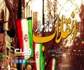 انقلاب کا تہوار | ولی امرِ مسلمین جہان | Farsi Sub Urdu