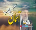  آسمان کی جانب | ولی امرِ مسلمین جہان  | Farsi Sub Urdu