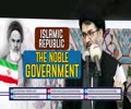 Islamic Republic | The Noble Government | Sayyid Hashim al-Haidari | Arabic Sub English