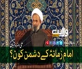 امام زمانہؑ کے دشمن کون؟ | حجۃ الاسلام علی رضا پناہیان | Farsi Sub Urdu