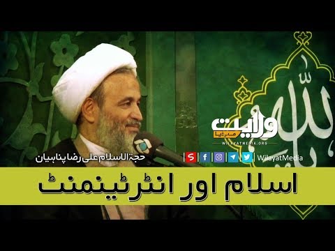 اسلام اور انٹرٹینمنٹ | حجۃ الاسلام علی رضا پناہیان | Farsi Sub Urdu