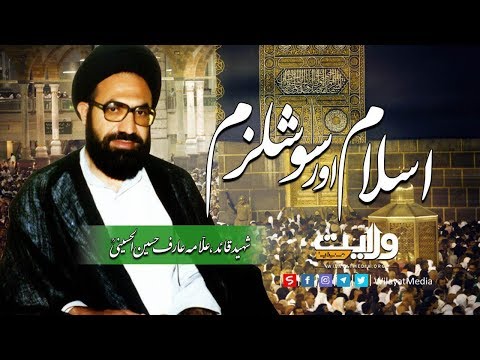 اسلام اور سوشلزم | شہید قائد، علّامہ عارف حسین الحسینیؒ | Urdu
