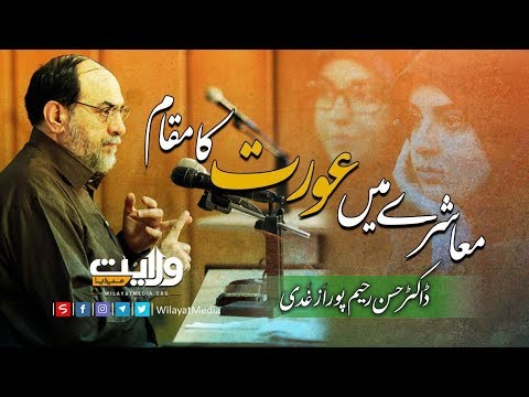 معاشرے میں عورت کا مقام | ڈاکٹر حسن رحیم پور اَزغَدی | Farsi Sub Urdu