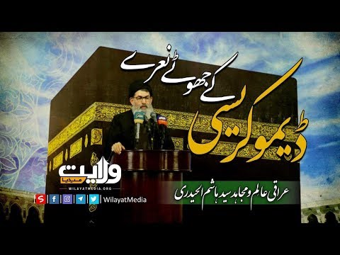 ڈیموکریسی کے جھوٹے نعرے | Arabic Sub Urdu