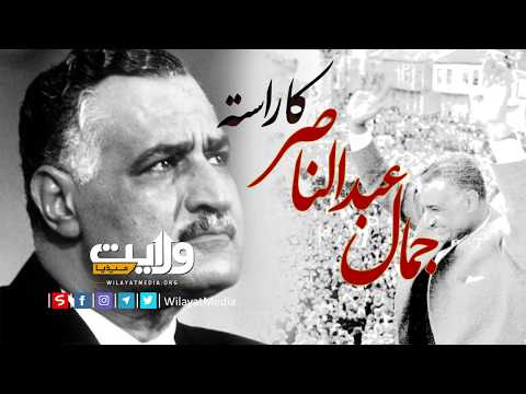 جمال عبدالناصر کا راستہ | ڈاکومنٹری فلم | Farsi Sub Urdu