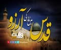 قدس میں نماز کی آرزو | عربی ترانہ | اردو سبٹائٹل | Arabic Sub Urdu