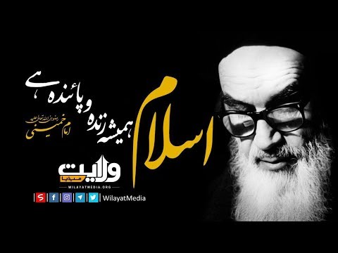 اسلام ہمیشہ زندہ و پائندہ ہے | Farsi Sub Urdu