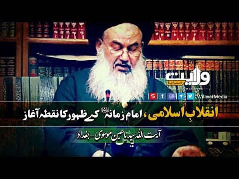 انقلابِ اسلامی  ،امام زمانہؑ کے ظہور کا نقطہ آغاز | Arabic Sub Urdu