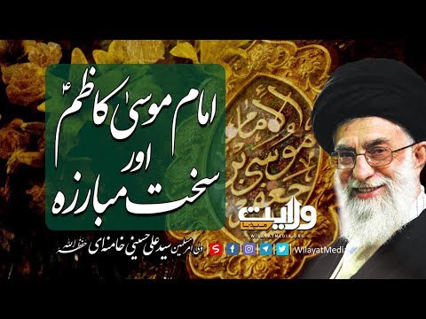 امام موسیٰ کاظمؑ  اور سخت مبارزہ | Farsi Sub Urdu