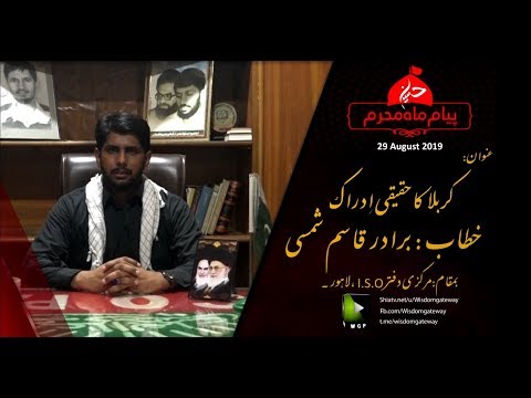[Speech]Karbala ka  Haqeeqi  Idraak | کربلا کا حقیقی اِدراک | Br. Qasim Shamsi Urdu