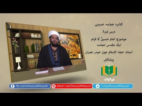 کتاب حماسہ حسینی | امام حسینؑ کا قیام ایک مقدس حماسہ | Urdu