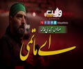 اے ماتمی | مجید بنی فاطمہ (نوحہ) | Farsi Sub Urdu