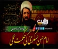 امام حسن عسکریؑ کی حکمتِ عملی | Farsi Sub Urdu