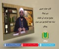 کتاب حماسہ حسینی [28] | بنو امیہ کی حقیقت | Urdu
