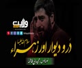  دَر و دیوار اور زہراء سلام اللہ علیہا | Farsi Sub Urdu