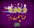 فضائلِ حضرت زہرا سلام اللہ علیہا | امام خمینی | Farsi Sub Urdu