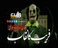فریب کا نقاب | ترانہ | Farsi Sub Urdu