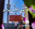 امام محمد تقی الجوادؑ کی جدوجہد | Farsi Sub Urdu