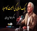 انسان کی قدر و قیمت کا معیار | ڈاکٹر اُستاد حسن عباسی | Farsi Sub Urdu