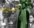 حکومتِ عدلِ علوی | شہید عارف حسین الحسینی رضوان اللہ علیہ | Urdu