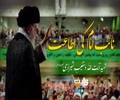  نائب امام کی اطاعت | عارف باللہ شہید دستغیب شیرازی | Farsi Sub Urdu