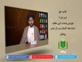کتاب حج [4] | حج میں وحدت، الہی مطالبہ | Urdu
