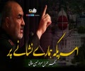 امریکہ ہمارے نشانے پر | میجر جنرل حسین سلامی | Farsi Sub Urdu