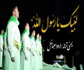 لبیک یا رسول اللہ ص | بہترین یمنی ترانہ/اردو سبٹائٹل | Arabic Sub Urdu