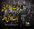 شہادتِ قاسم سلیمانی ایک تاریخی واقعہ | امام خامنہ ای | Farsi Sub Urdu