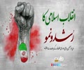 انقلابِ اسلامی کا رُشد و نمو | امام خامنہ ای | Farsi Sub Urdu