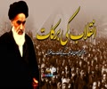 انقلاب کی برکات | امام خمینی رضوان اللہ علیہ | Farsi Sub Urdu