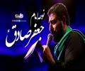 نوحہ امام جعفر صادقؑ | سید مجید بنی فاطمہ | Farsi Sub Urdu