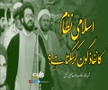 اسلامی نظام کا نفاذ کون کرسکتا ہے؟ | شہید علامہ عارف حسین الحسینی رضوان اللہ علیہ | Urdu