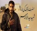 حضرت عباسؑ کی نذر، شہید سید ابراہیم | Farsi Sub Urdu