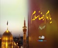 یا امام رضاؑ سلام | محمد حسین پویانفر | Farsi Sub Urdu