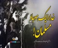 خدا را ایک ہوجاو مسلمان! | امام خمینی رضوان اللہ علیہ | Farsi Sub Urdu
